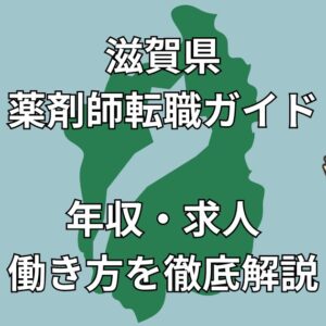 滋賀県の薬剤師転職完全ガイド｜人気求人・年収相場・成功事例まで徹底解説