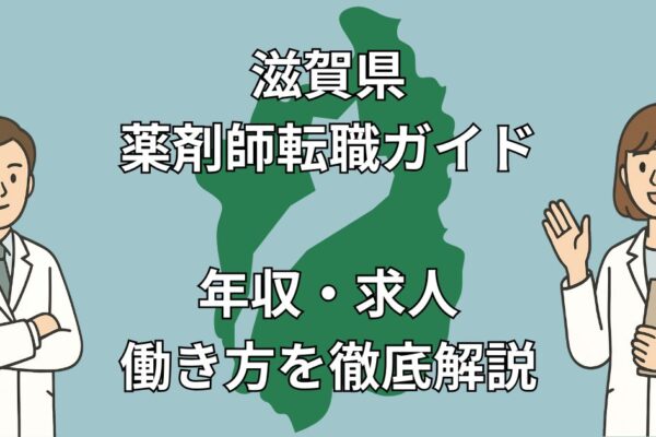 滋賀県の薬剤師転職完全ガイド｜人気求人・年収相場・成功事例まで徹底解説