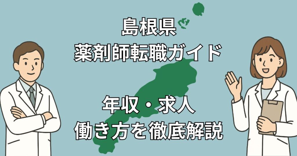 島根県の薬剤師転職完全ガイド|年収・求人動向・おすすめ転職サイトまで徹底解説【2025年最新版】