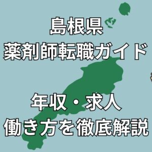 島根県の薬剤師転職完全ガイド｜年収・求人動向・おすすめ転職サイトまで徹底解説【2025年最新版】