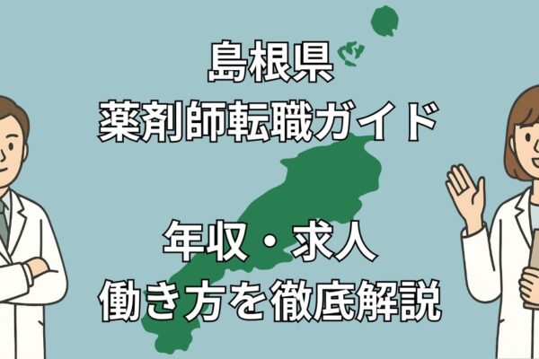 島根県の薬剤師転職完全ガイド｜年収・求人動向・おすすめ転職サイトまで徹底解説【2025年最新版】