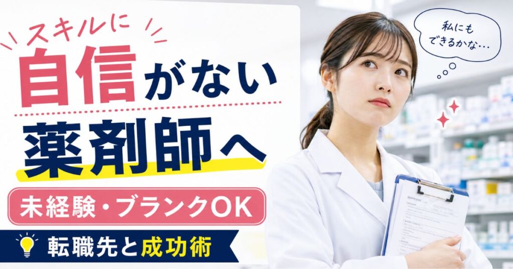 スキルに自信がない薬剤師へ｜未経験・ブランクOKの転職先と成功術