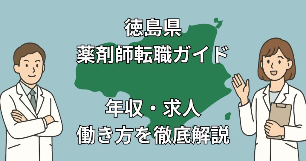 徳島県薬剤師転職ガイド2025|年収相場・Uターン成功事例・求人集中エリアを徹底解説!