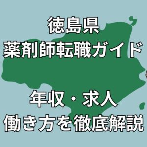 徳島県薬剤師転職ガイド2025｜年収相場・Uターン成功事例・求人集中エリアを徹底解説！