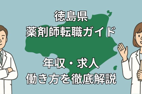 徳島県薬剤師転職ガイド2025｜年収相場・Uターン成功事例・求人集中エリアを徹底解説！
