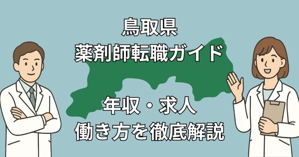 鳥取県の薬剤師転職ガイド|年収・求人傾向・おすすめ転職サイトを徹底解説!