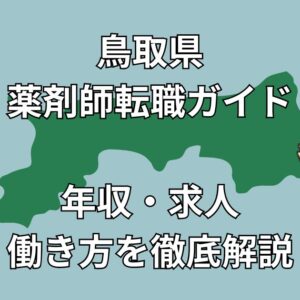 鳥取県の薬剤師転職ガイド｜年収・求人傾向・おすすめ転職サイトを徹底解説！