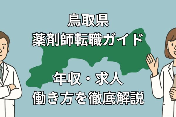 鳥取県の薬剤師転職ガイド｜年収・求人傾向・おすすめ転職サイトを徹底解説！
