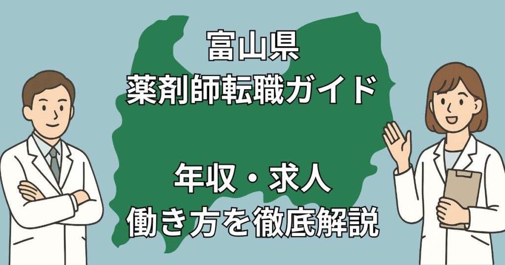 富山県で薬剤師が転職を成功させる完全ガイド【年収・職場選び・求人傾向】