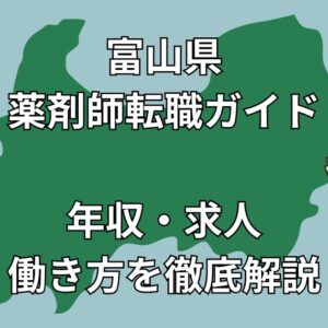 富山県で薬剤師が転職を成功させる完全ガイド【年収・職場選び・求人傾向】