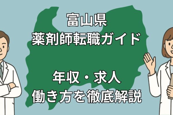 富山県で薬剤師が転職を成功させる完全ガイド【年収・職場選び・求人傾向】