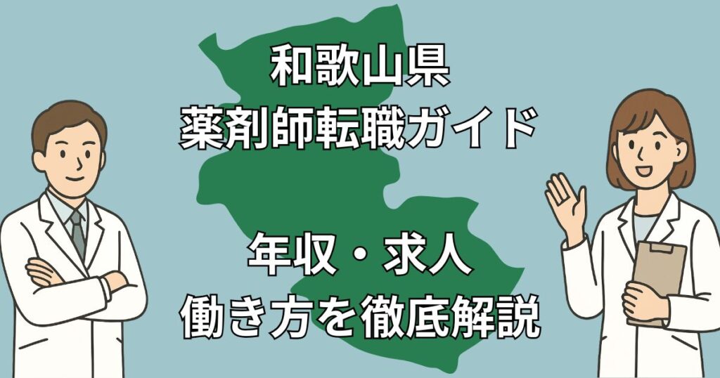 和歌山県の薬剤師転職ガイド|年収相場・求人傾向・成功事例を徹底解説!【2025年版】
