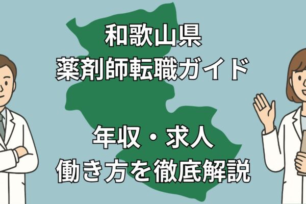 和歌山県の薬剤師転職ガイド｜年収相場・求人傾向・成功事例を徹底解説！【2025年版】