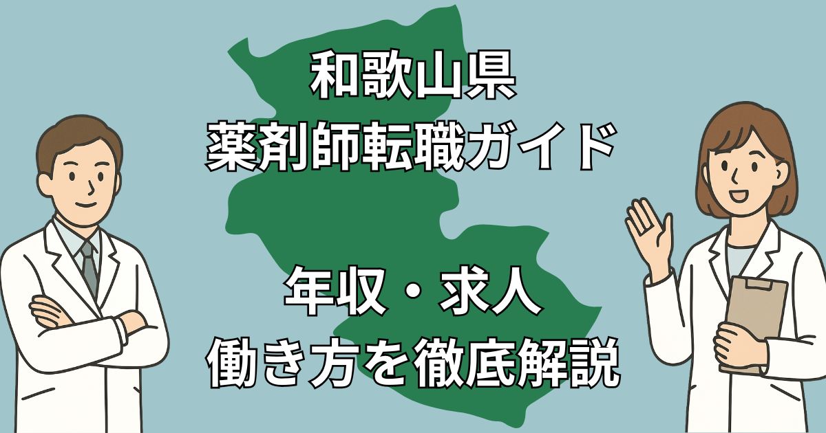 和歌山県の薬剤師転職ガイド｜年収相場・求人傾向・成功事例を徹底解説！【2025年版】