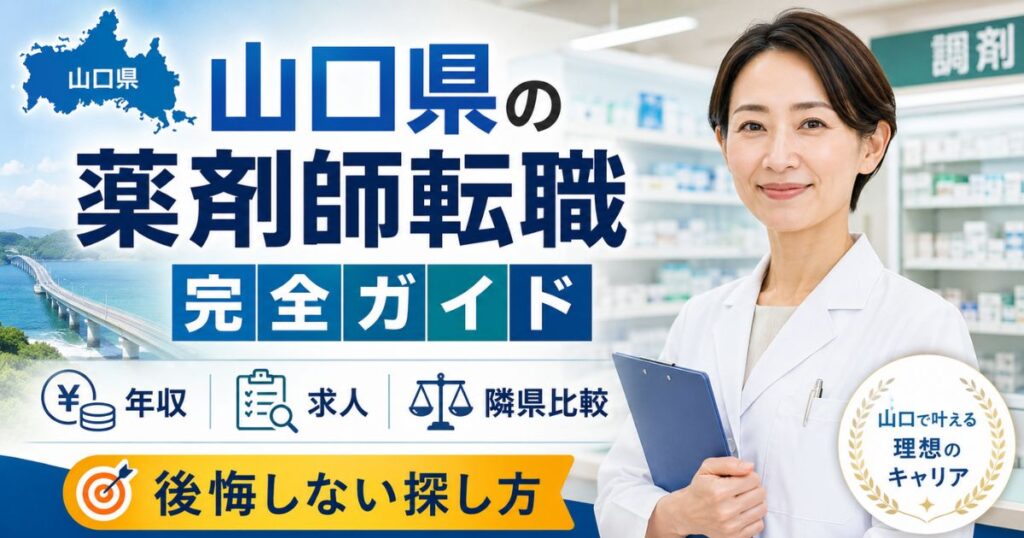 山口県の薬剤師転職完全ガイド｜年収・求人・隣県比較と後悔しない探し方
