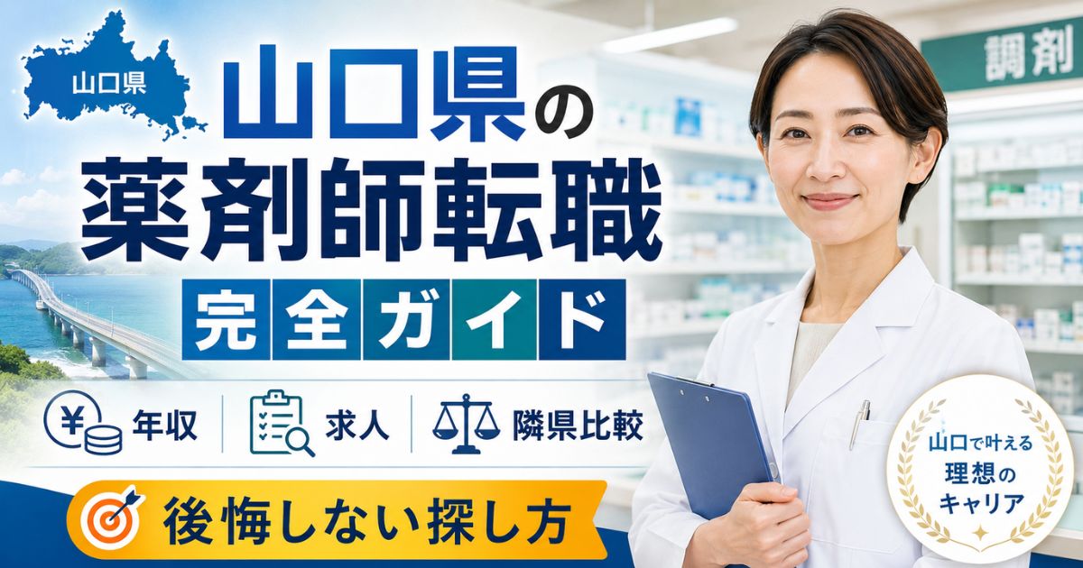山口県の薬剤師転職完全ガイド｜年収・求人・隣県比較と後悔しない探し方
