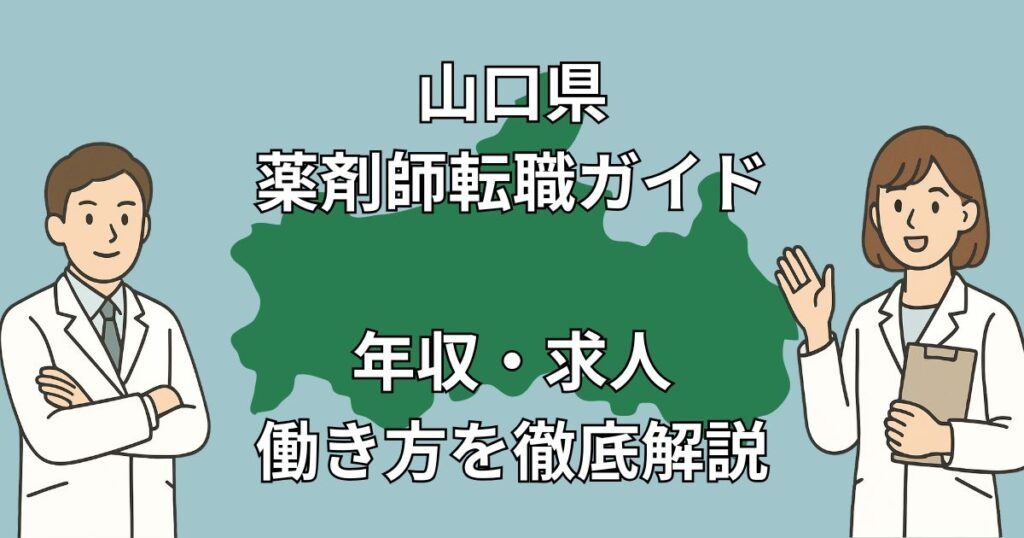 山口県で薬剤師が転職すべき理由と成功の秘訣|年収・求人・エージェント徹底ガイド【2025年版】