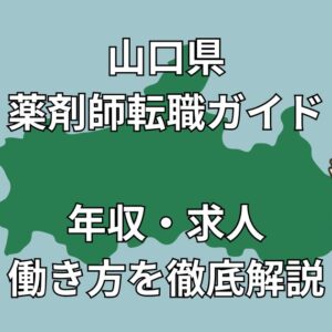 山口県で薬剤師が転職すべき理由と成功の秘訣｜年収・求人・エージェント徹底ガイド【2025年版】