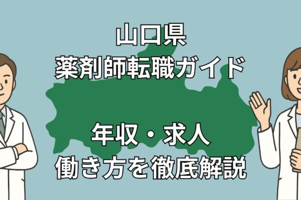 山口県で薬剤師が転職すべき理由と成功の秘訣｜年収・求人・エージェント徹底ガイド【2025年版】