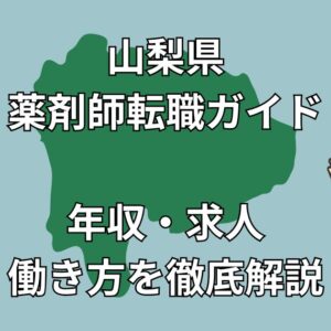 山梨県薬剤師転職ガイド｜地域別求人・年収・成功事例を徹底解説【2025年最新】