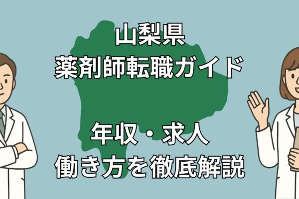 山梨県薬剤師転職ガイド｜地域別求人・年収・成功事例を徹底解説【2025年最新】