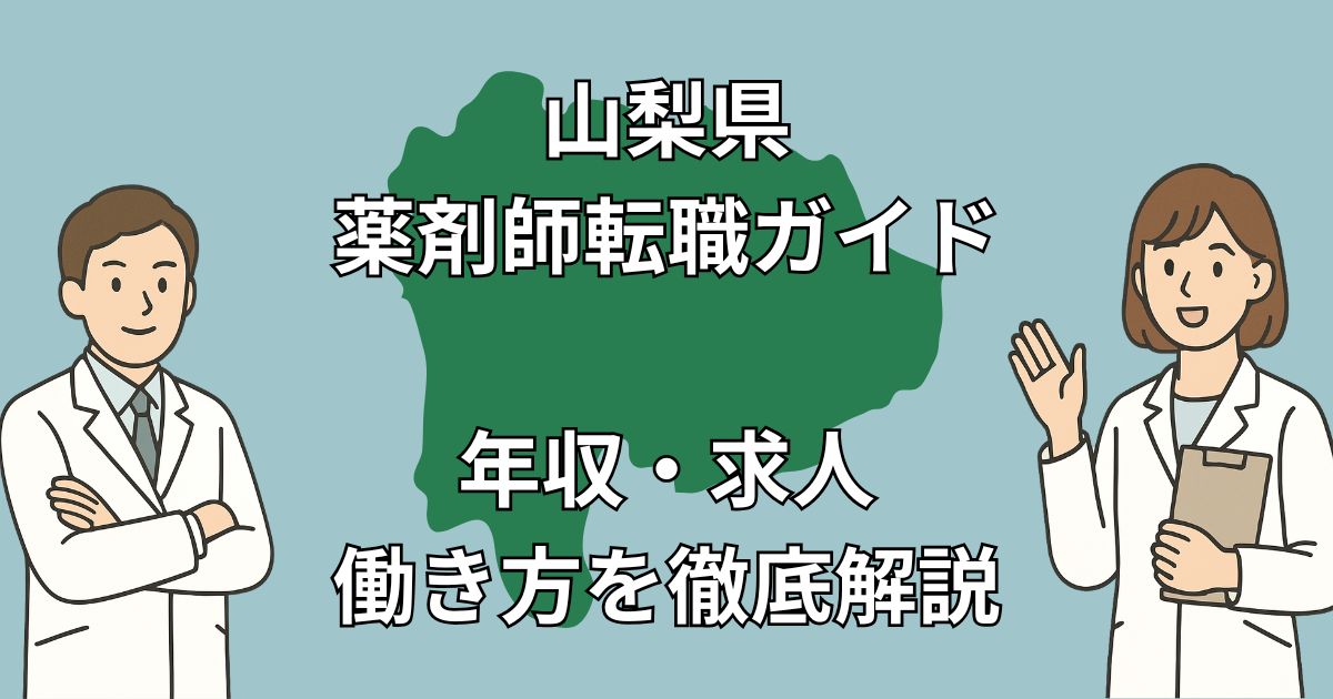 山梨県薬剤師転職ガイド｜地域別求人・年収・成功事例を徹底解説【2025年最新】