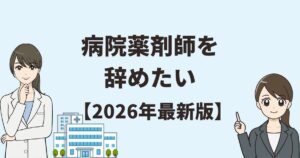 病院薬剤師を辞めたい【2026年最新盤】