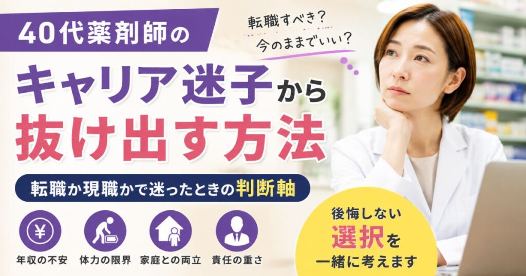 40代薬剤師のキャリア迷子脱出法｜転職か現職か後悔しない判断軸