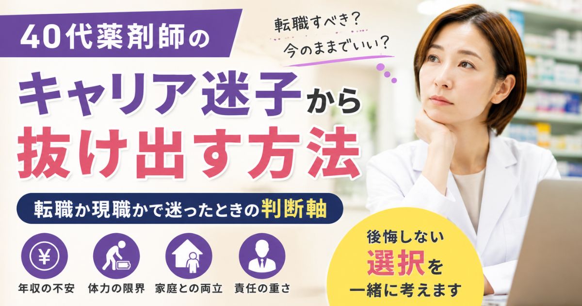 40代薬剤師のキャリア迷子脱出法|転職か現職か後悔しない判断軸