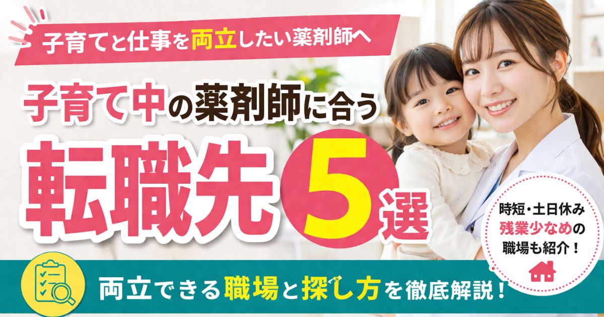子育て中の薬剤師に合う転職先5選｜両立できる職場と探し方