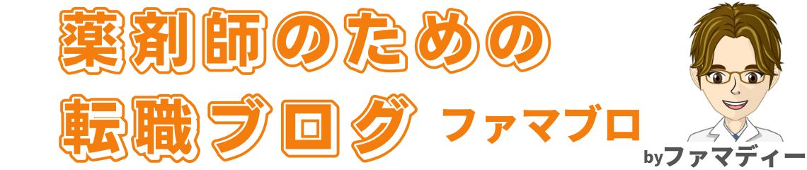 薬剤師のための転職ブログ（ファマブロ）