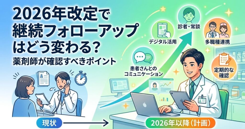 2026年改定で継続フォローアップはどう変わる？薬剤師が確認すべきポイント