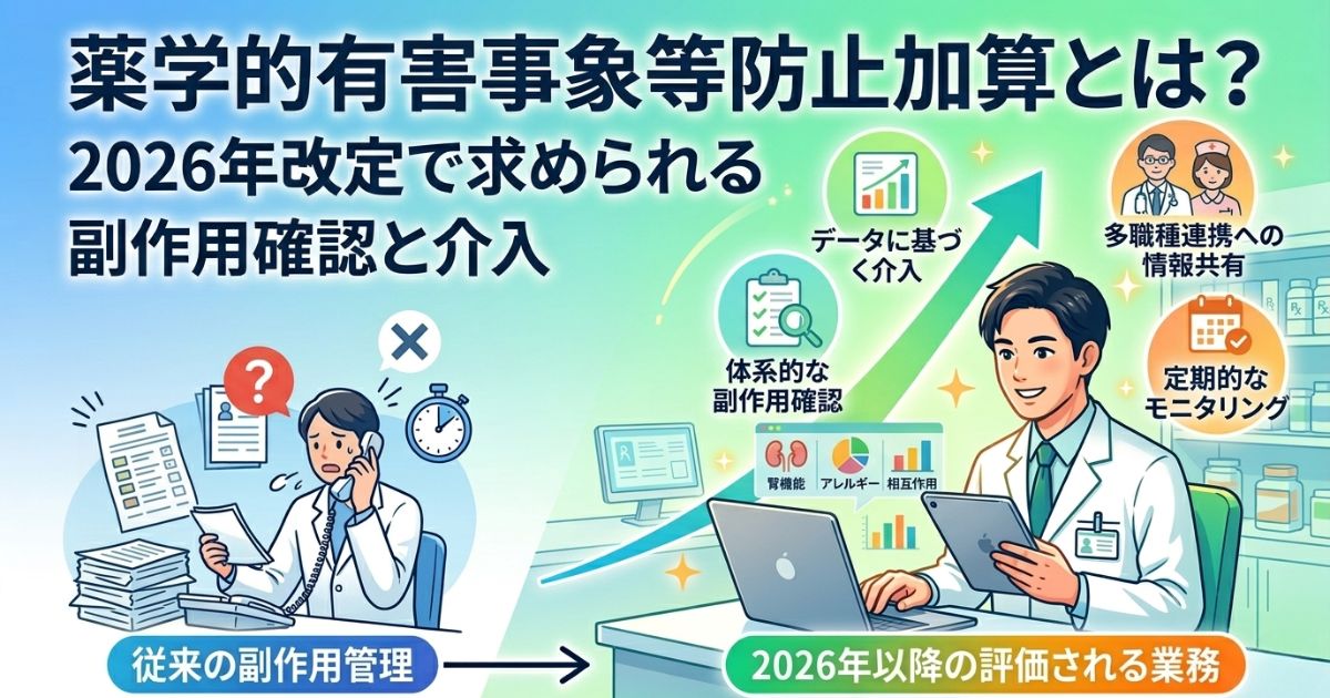 薬学的有害事象等防止加算とは？2026年改定で求められる副作用確認と介入
