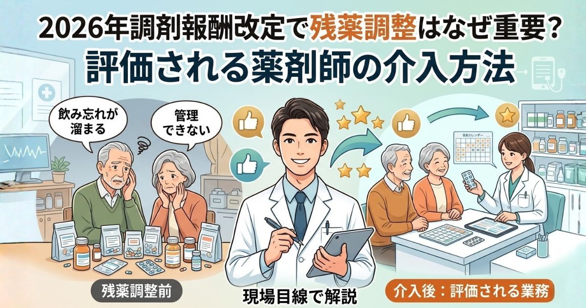 2026年調剤報酬改定で残薬調整はなぜ重要？評価される薬剤師の介入方法