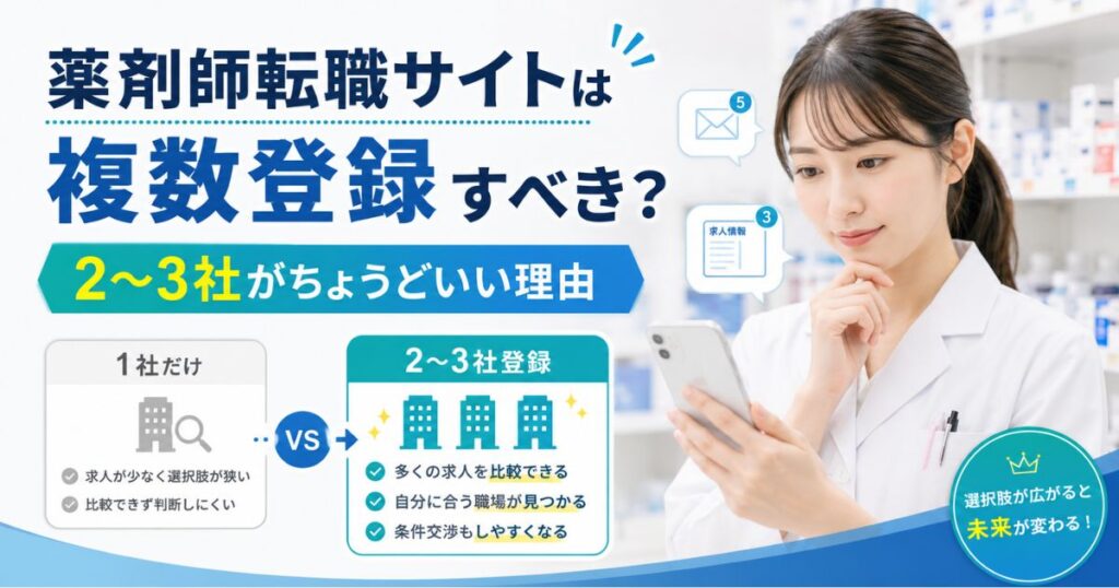 薬剤師転職サイトは複数登録すべき?2〜3社が最適な理由と注意点