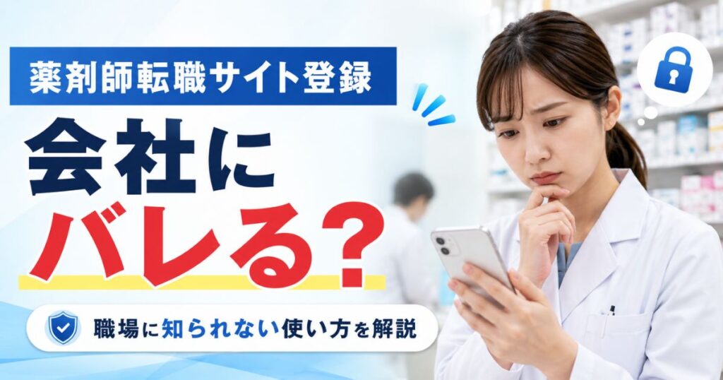 薬剤師転職サイト登録は会社にバレる？職場に知られない安全な使い方
