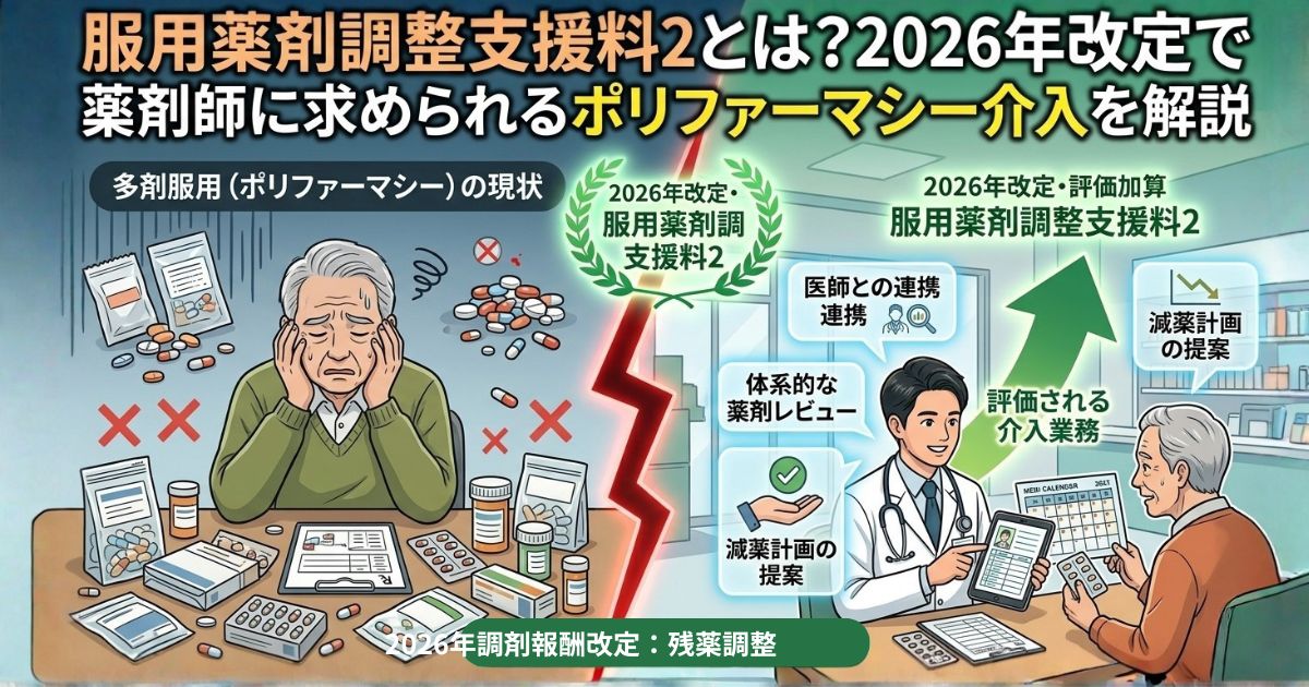 服用薬剤調整支援料2とは？2026年改定で薬剤師に求められるポリファーマシー介入を解説