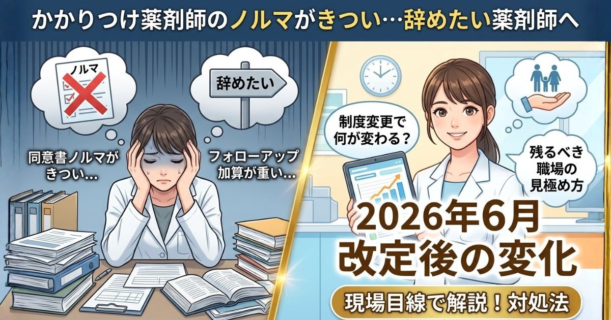 かかりつけ薬剤師のノルマがきつい…辞めたい薬剤師へ｜2026年6月改定後の変化と対処法