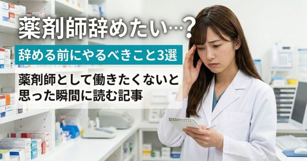薬剤師として働きたくないと思ったら読む記事｜辞める前にやるべきこと3選