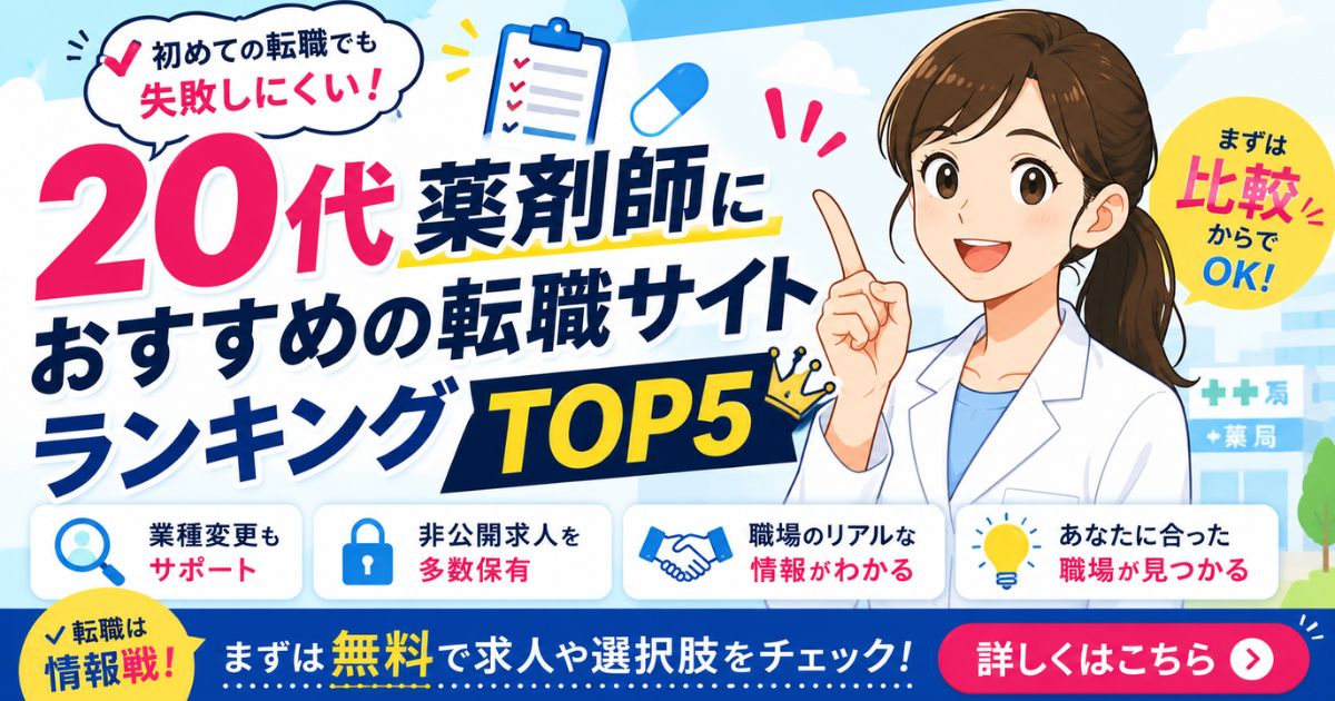 20代薬剤師におすすめ薬剤師転職サイトランキング｜初めての転職で失敗しない選び方