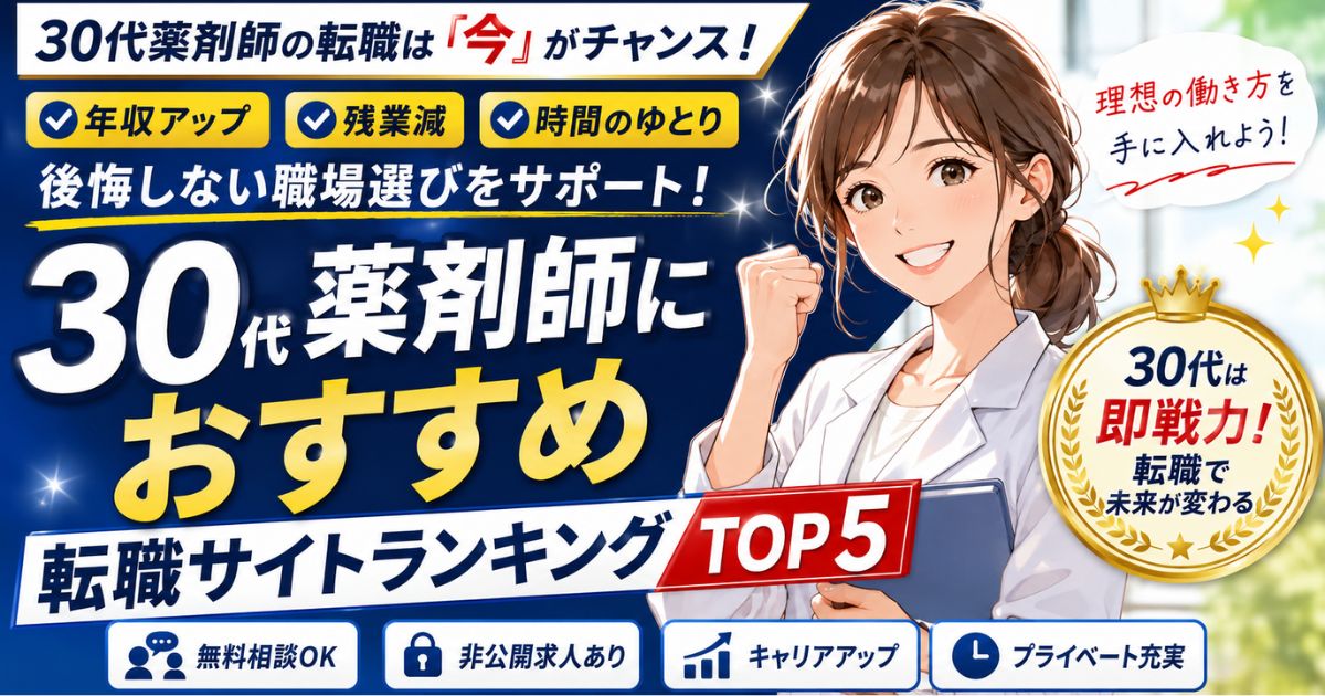 30代薬剤師におすすめ!薬剤師転職サイトランキング|年収・家庭・働き方で比較