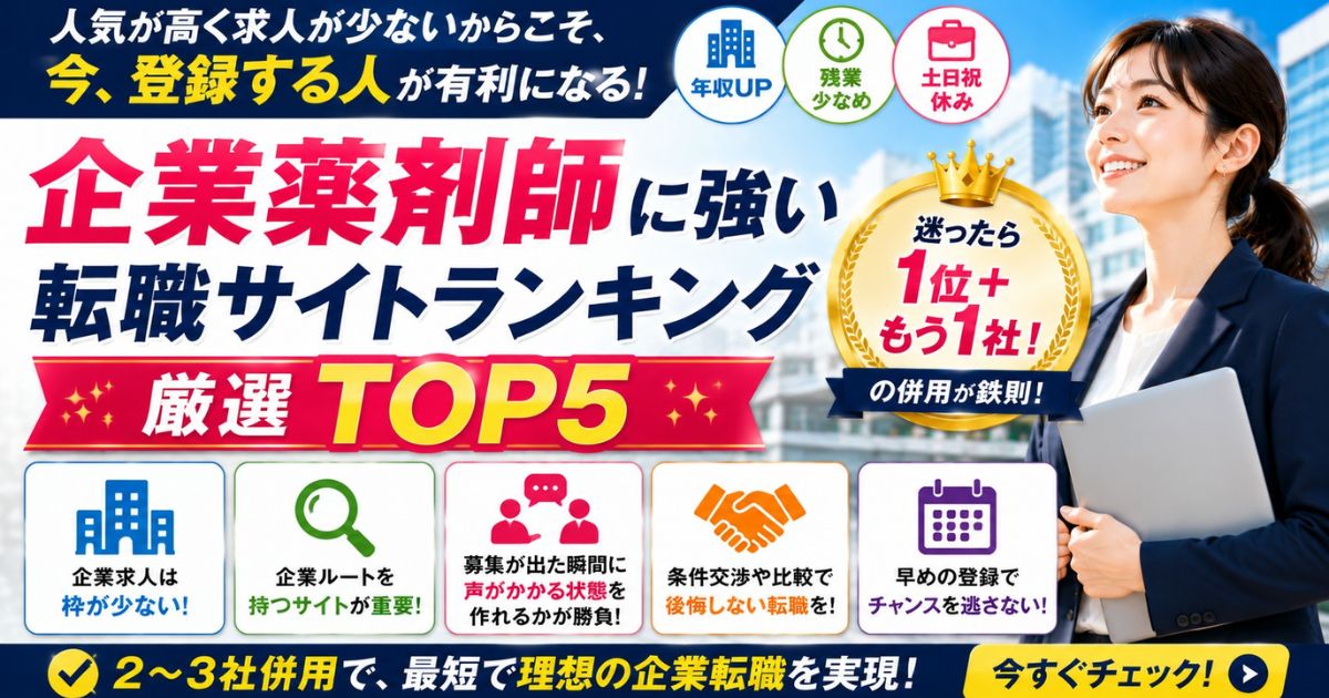企業薬剤師に強い転職サイトランキング|未経験から求人を探す方法