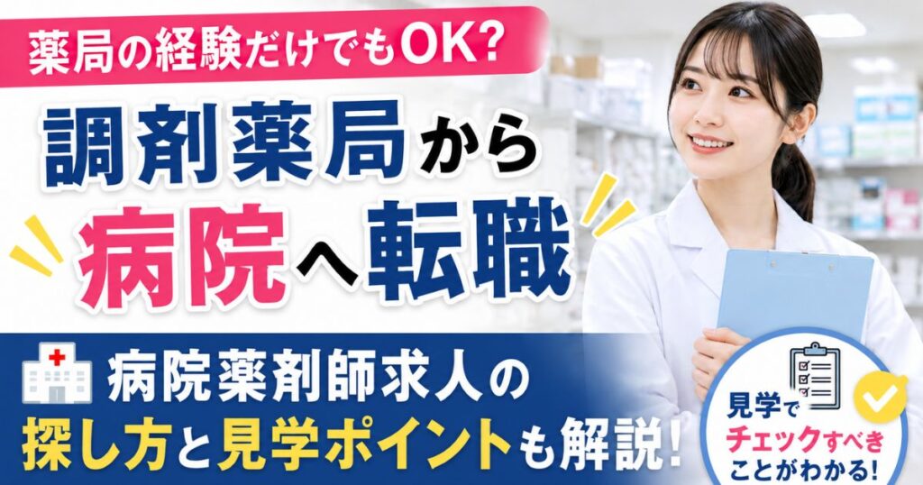調剤薬局から病院へ転職！病院薬剤師求人の探し方や見学のポイントも
