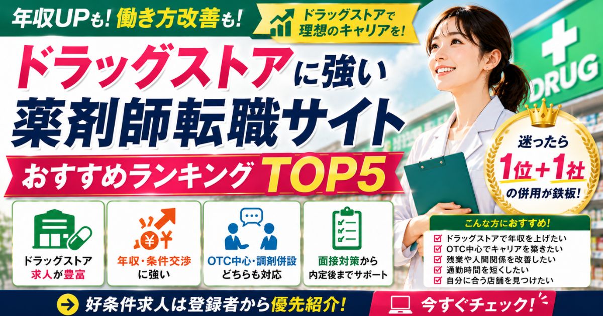 ドラッグストア薬剤師転職サイトランキング|求人の選び方