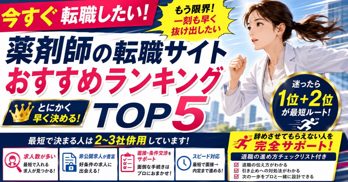 早く転職したい薬剤師向け｜転職サイトおすすめランキング