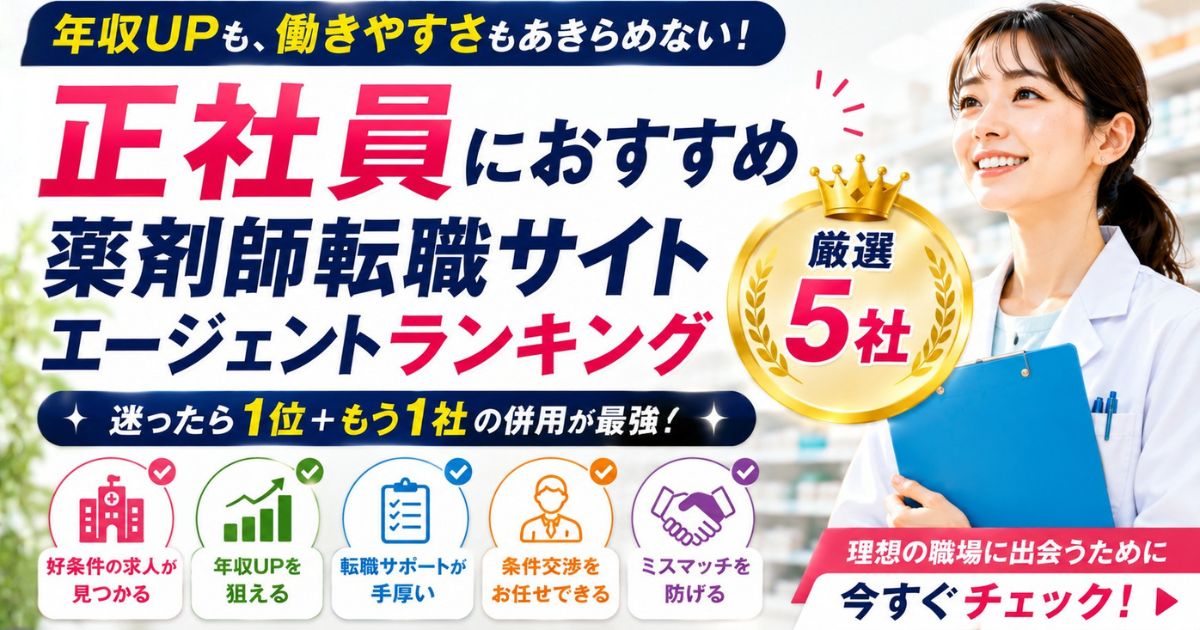 正社員薬剤師に強い転職サイトランキング|年収・休日・職場選びで比較