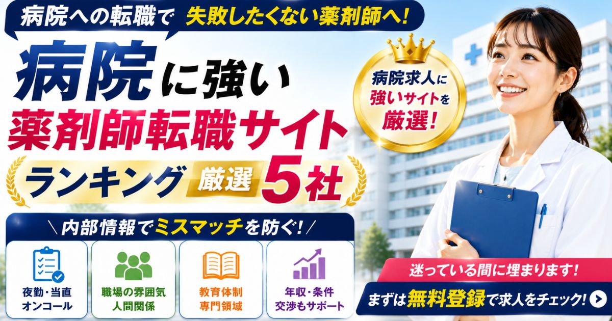 病院薬剤師になりたい人向け薬剤師転職サイトランキング|未経験から病院求人を探す方法