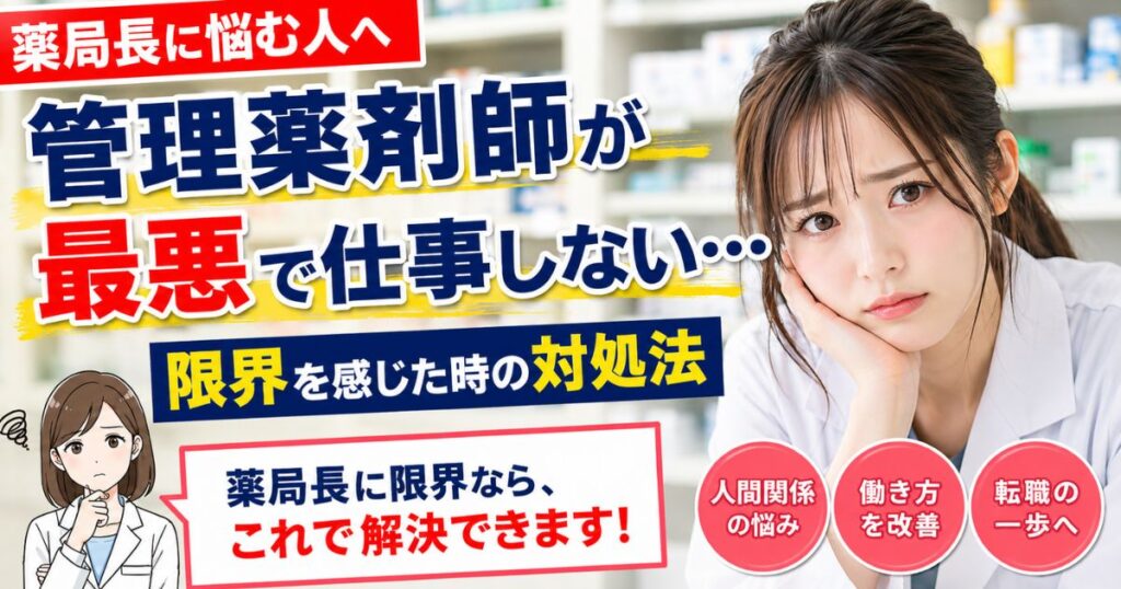管理薬剤師が最悪で仕事しない時の対処法｜薬局長に限界を感じたら