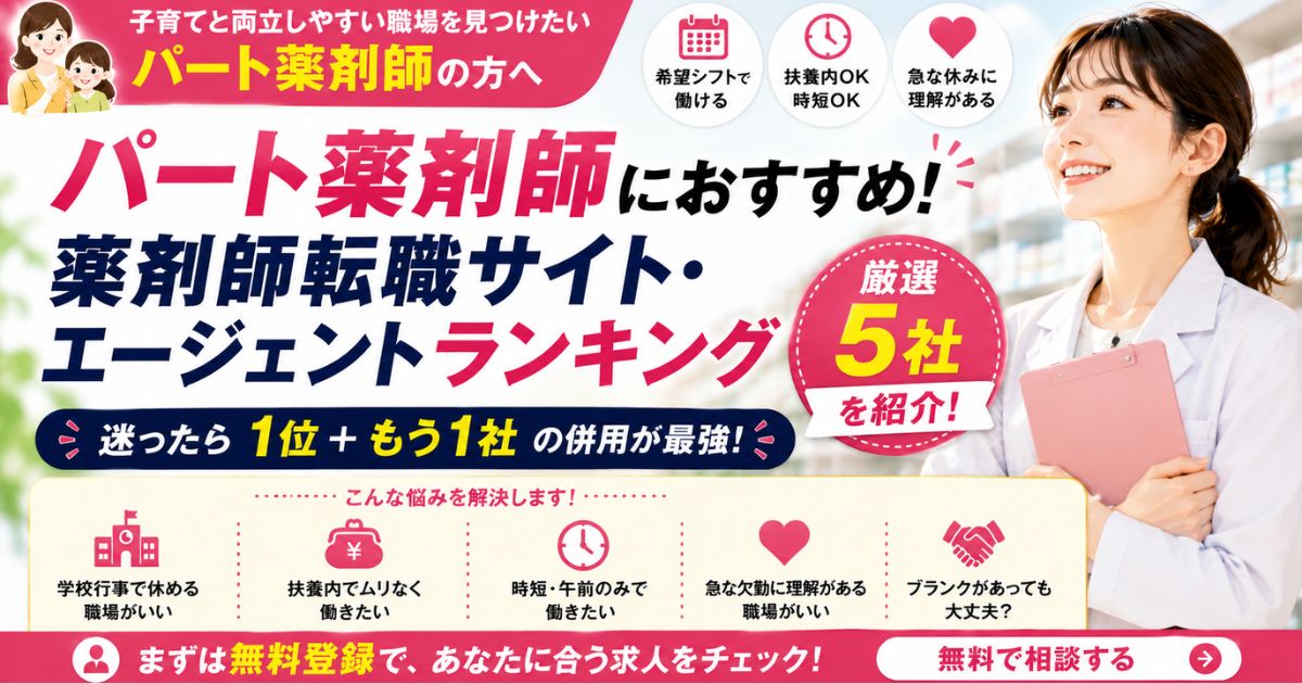 パート薬剤師転職サイトランキング|扶養内・午前のみ求人に強いおすすめ比較