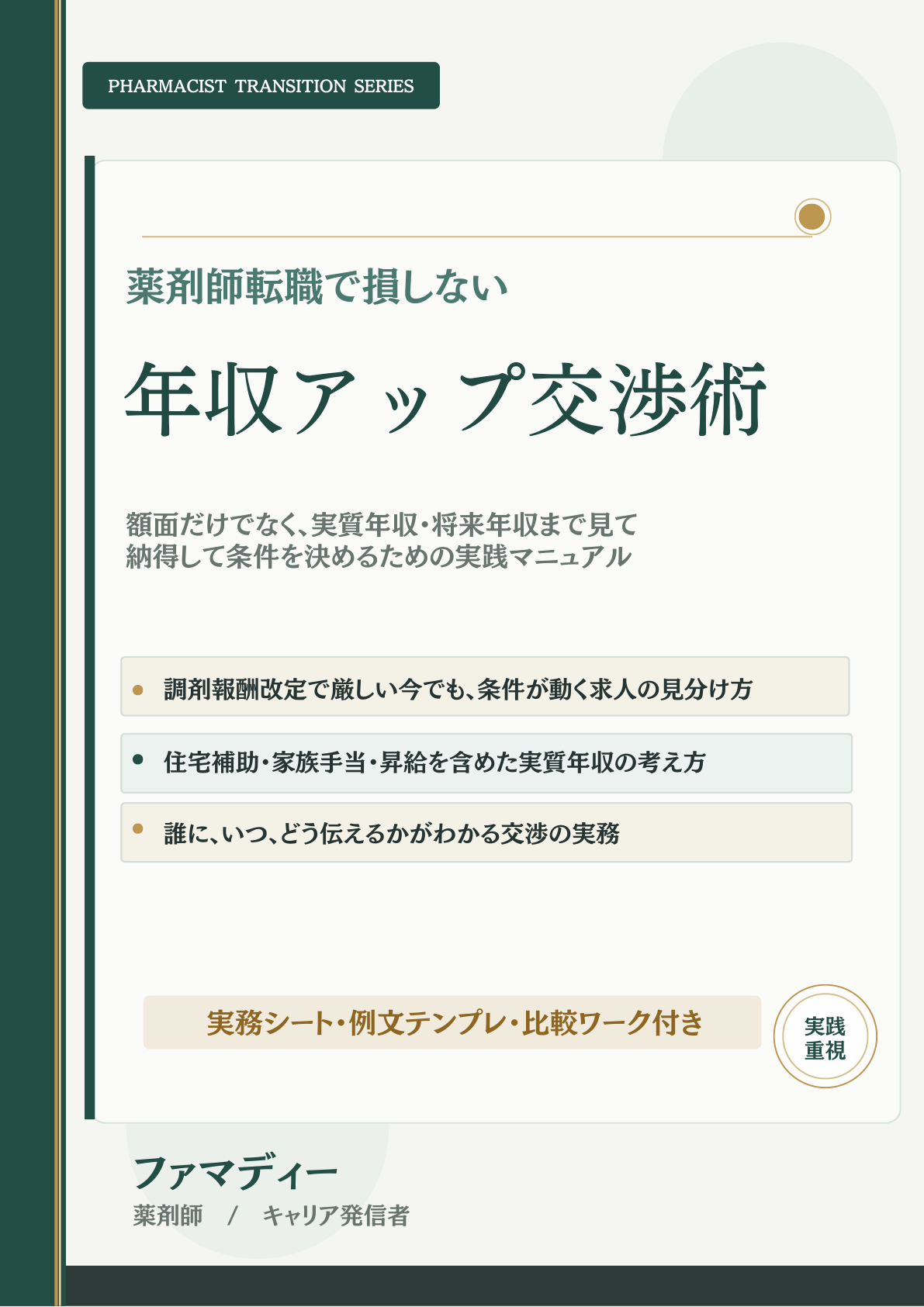 薬剤師転職で損しない年収アップ交渉術